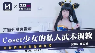 MDX-0032 COSER少女的私人武术调教 终极技能内射操到坏掉 林思妤