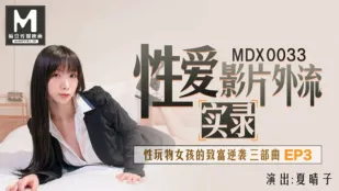 MDX-0033 性爱视频外流实录 性玩物女孩的致富逆袭 EP3 夏晴子