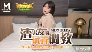 MDX-0035 性玩物女孩的致富逆袭EP2 渣男友的玩弄调教 艾秋
