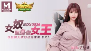 MDX-0036 性玩物女孩的致富逆袭EP1 女奴翻身做女王 吴梦梦