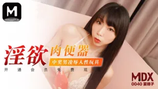MDX-0040 淫欲肉便器 中奖男凌辱人性玩具 夏晴子