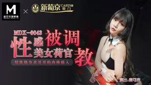 MDX-0043 性感美女荷官被调教 情欲烧身求哥哥的肉棒插入 秦可欣