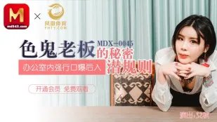 MDX-0045 色鬼老板的秘密潜规则 办公室内强行口爆后入 艾秋