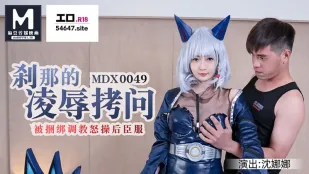 MDX-0049 刹那的凌辱拷问 被捆绑调教怒草后臣服 沈娜娜