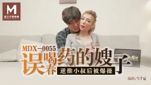 MDX-0055 误喝春药的嫂子 逆推小叔后被爆操 雪千夏