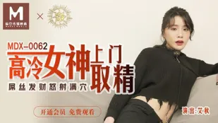 MDX-0062 高冷女神上门取精 艾秋