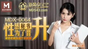 MDX-0064 性感秘书为了晋升 被色老板挑逗到高潮 仙儿嫒