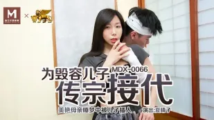 MDX-0066 为毁容儿子传宗接代 美艳母亲睡梦中被儿子插入 夏晴子