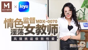 MDX-0070 情色监督淫荡女教师 风骚挑逗极致性爱 凌薇