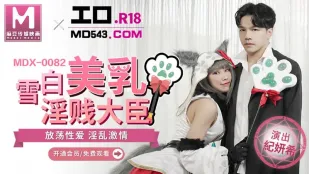 MDX-0082 雪白美乳淫贱大臣 放荡性爱淫乱激情 季妍希