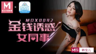 MDX-0092 金钱诱惑女同事 韩宝儿