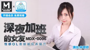 MDX-0096 深夜加班的女友 性感OL客服被玩弄骚穴 林思妤