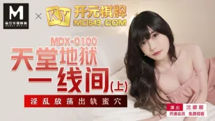MDX-0100 天堂地狱一线间(上) 淫乱放荡出轨蜜穴 沈娜娜