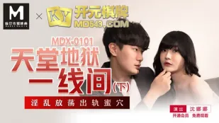 MDX-0101 天堂地狱一线间 下 淫乱放荡出轨蜜穴 沈娜娜