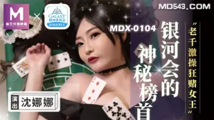 MDX-0104 老千激操狂赌女王 沈娜娜