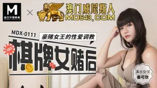 MDX-0111 棋牌女赌后  豪赌女王的性爱调教 秦可欣