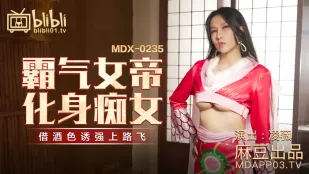 MDX-0235-01 霸气女帝化身痴女