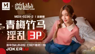 MDX-0236-02 沈娜娜 青梅竹马淫乱3P