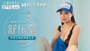 MDX-0237-07 私宅舒压堂 外卖小妹的神秘礼券