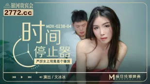 MDX-0238-04 厉害女上司竟是个骚货