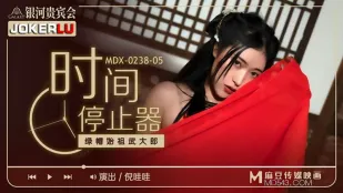 MDX-0238-05 倪哇哇 时间停止器之绿帽始祖武大郎