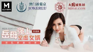 MDX-0241-01 岳母强上空虚女婿