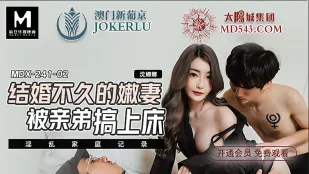 MDX-0241-02 结婚不久的嫩妻 被亲弟搞上床