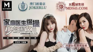MDX-0241-03 家庭医生爆操少妇和女儿