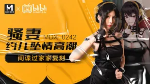 MDX-0242 骚妻约儿堕情高潮