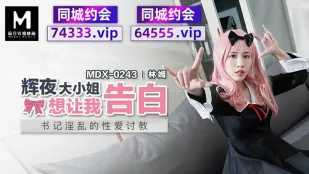 MDX-0243 辉夜大小姐想让我告白 书记淫乱的性爱讨教