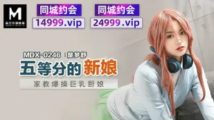 MDX-0246 五等分的新娘 家教爆操巨乳厨娘