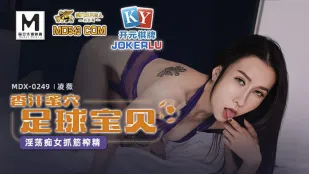 MDX-0249 淫荡痴女抓筋榨精