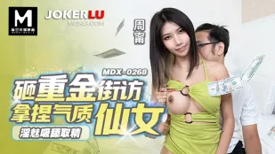 MDX-0268 淫魅吸舔取精 砸重金街坊拿捏气质仙女