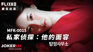 MFK-0015 私家侦探之他的面容