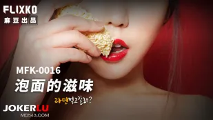 MFK-0016 方便面的滋味