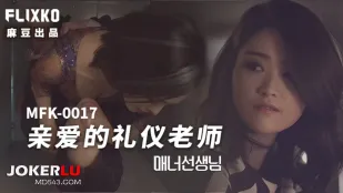 MFK-0017 亲爱的礼仪老师