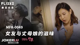 MFK-0049 女友与丈母娘的滋味