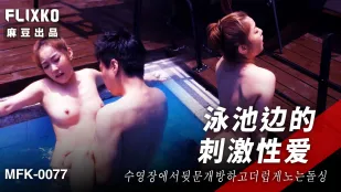 MFK-0077 泳池边的刺激性爱