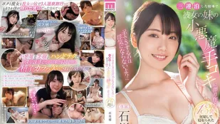 MIDV-547 三连泊宿场，被女友妹妹的小恶魔手打手枪发射13次精液后睡走的我。石川澪