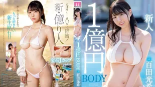 [无码版/破解]MIDV-569 新人 1亿日圆身体 百田光希 AV出道