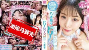 [无码版/破解]MIDV-954 梦中女神 Vol.99 ~ 八木奈奈