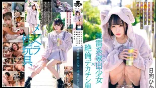 MILK-203 地雷系家出少女×绝伦巨根男 在网络上发现病娇妹子随着欲望侵犯的性交记录 日向日景