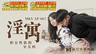 MKY-AP-007 淫寓 积存性欲的室友妈