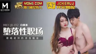 MKY-JB-012 堕落性职场 唱歌老师的淫荡骚音