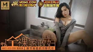 MKY-KS-006 管明美 全裸家政妇介绍所 保守秘密的污秽代价
