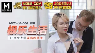 MKY-LF-006 打开女上司淫荡的开关