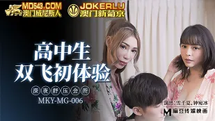MKY-MG-006 深夜舒压会所 高中生双飞初体验