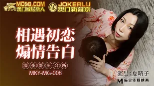 MKY-MG-008 深夜舒压会所 相遇初恋煽情告白