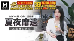MKY-SL-004 夏夜靡遗 冰淇淋的助攻