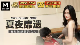 MKY-SL-007 夏夜靡遗 安慰被绿帽的女人